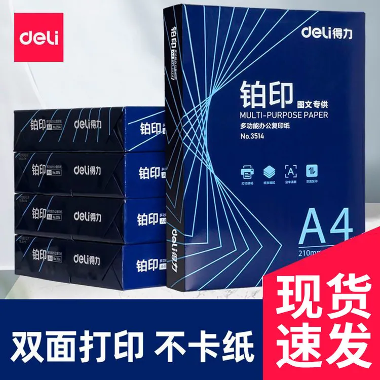 得力铂印双面学生用纸办公用纸整箱8办公用a4打印纸