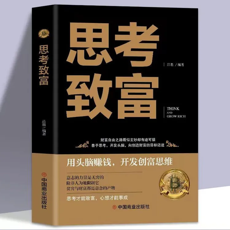 【新疆包邮】思考致富用头脑赚钱开发创富思维实现财富自由