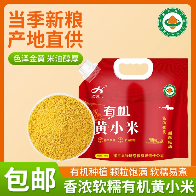 东北朝阳2025年有机黄小米5斤新米