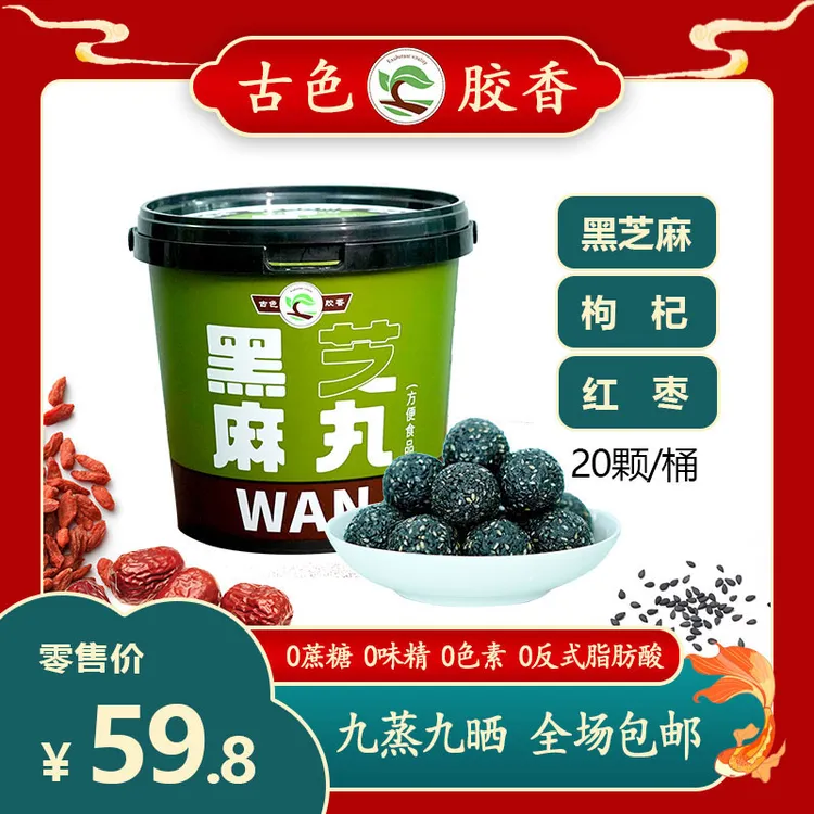 古色胶香 黑芝麻丸   20颗/桶