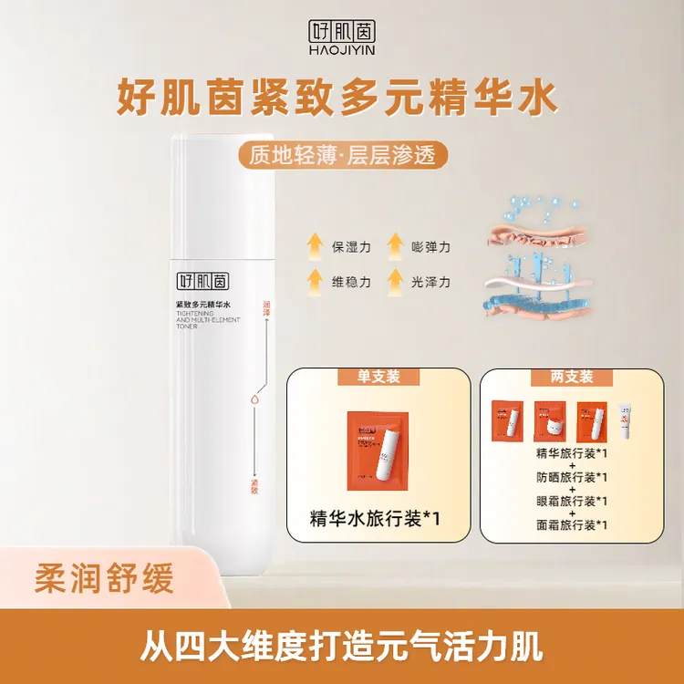 好肌茵紧致多元精华水100ml紧致弹润锁水保湿修护不适感敏感肌可1