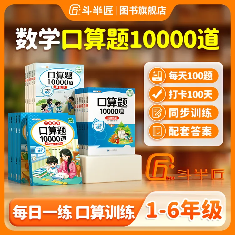 【斗半匠】小学口算10000道题卡1-6级上下册人教版北师计算专项训练