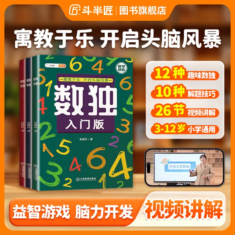 【斗半匠】数独小学生九宫格四宫格阶梯训练幼儿绘本启蒙解法与技巧