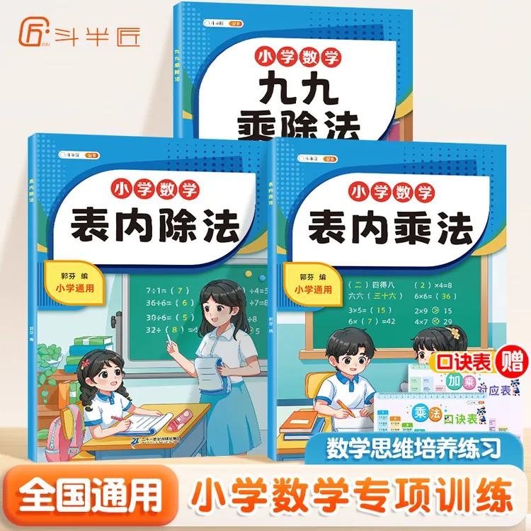 【斗半匠】小学数学表内九九乘除法一二三年级上下册通用训练书人教