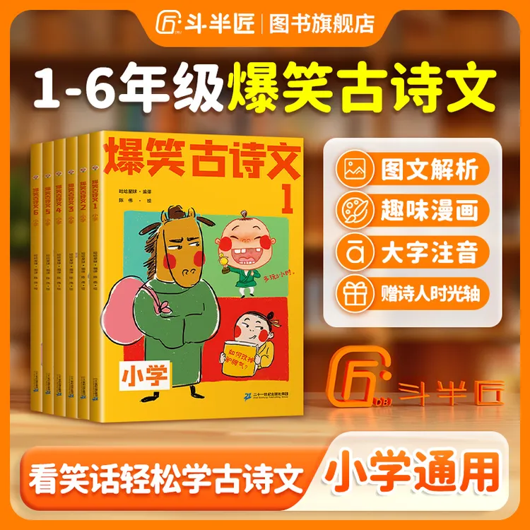 【斗半匠】爆笑古诗文1-6年级注音版小学通用趣味漫画文言文小古文