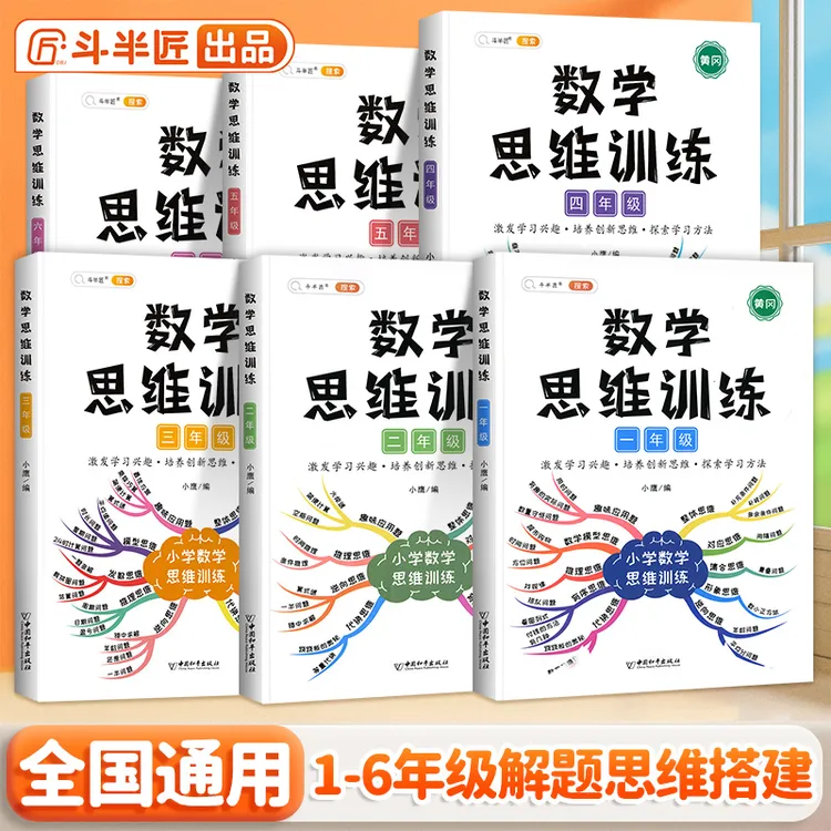 【斗半匠】数学思维训练书举一反三1-6年级数学思维训练天天练习册
