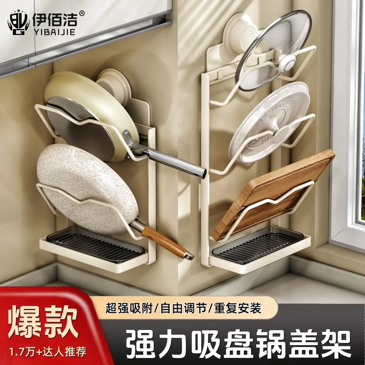 伊佰洁吸盘锅盖架免打孔锅盖放置器壁挂式厨房置物架多功能菜板架