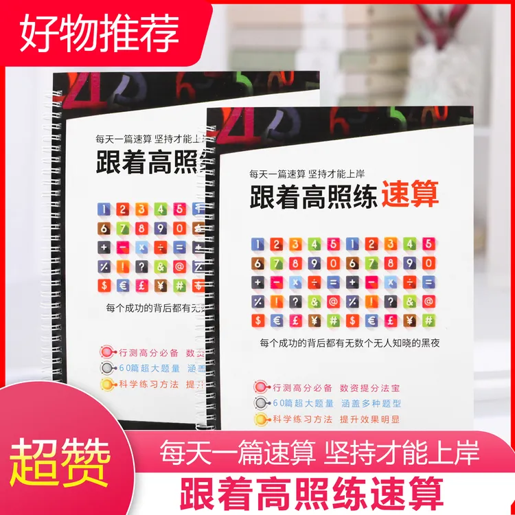 【冲刺】25-26新高照速算8400题公务员公考数资行测提高分专属题本