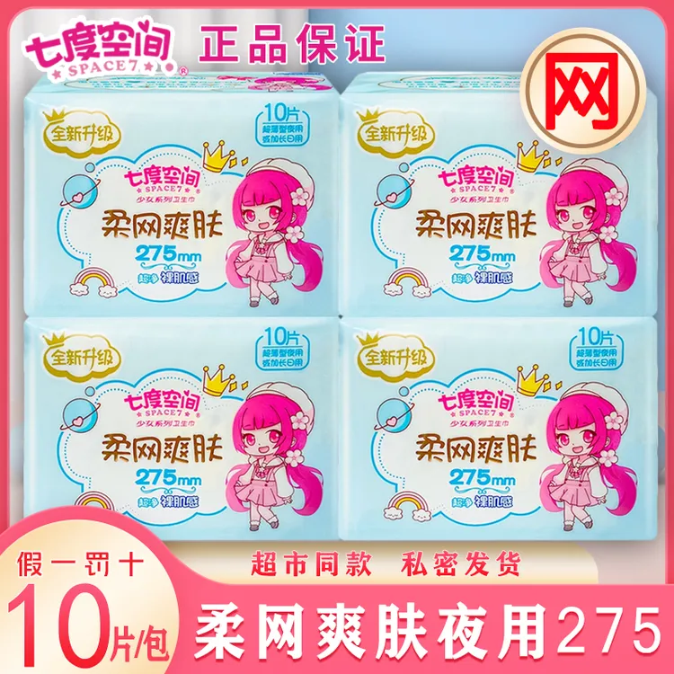 七度空间网面卫生巾日夜用275mm 少女娟爽网面柔网爽肤超薄姨妈巾