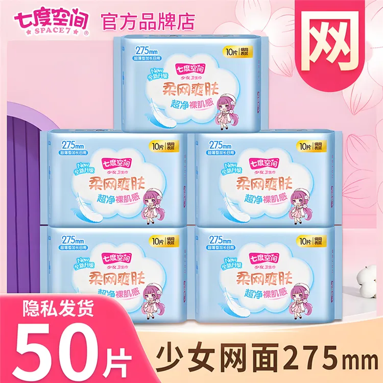七度空间卫生巾少女系列干爽网面275mm日夜用姨妈巾超薄透气正品