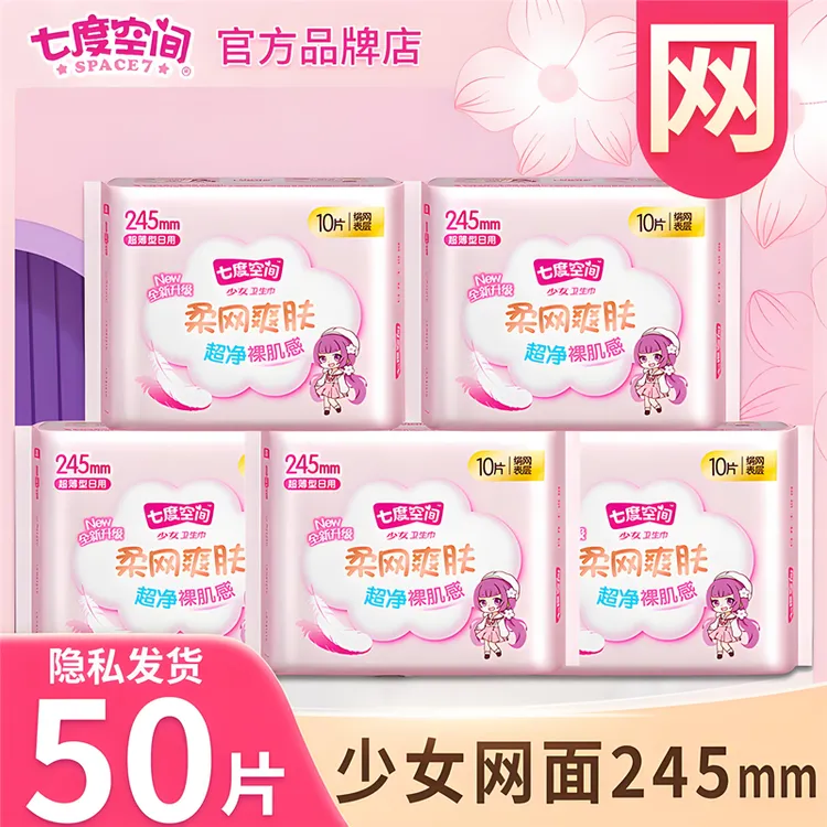 七度空间卫生巾少女学生绢爽网面超薄日用245mm5包50片姨妈巾正品