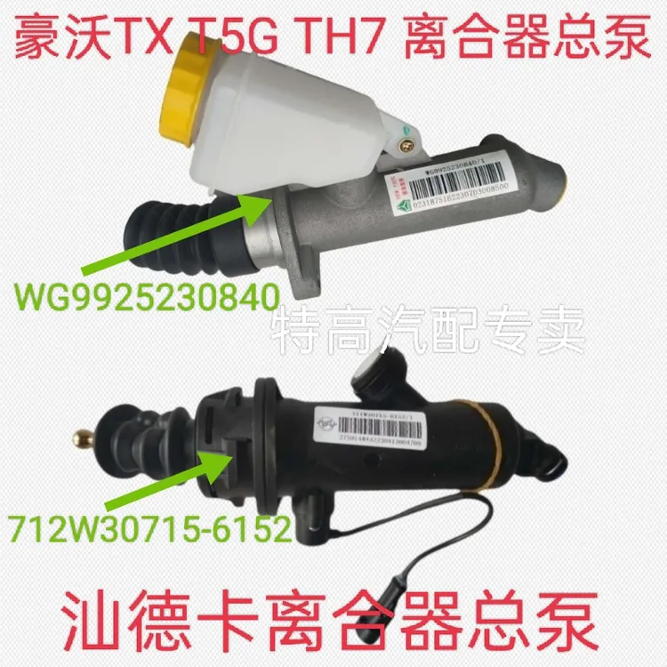 适用中国重汽原厂配件豪沃TX汕德卡离合器总泵712W30715-6152