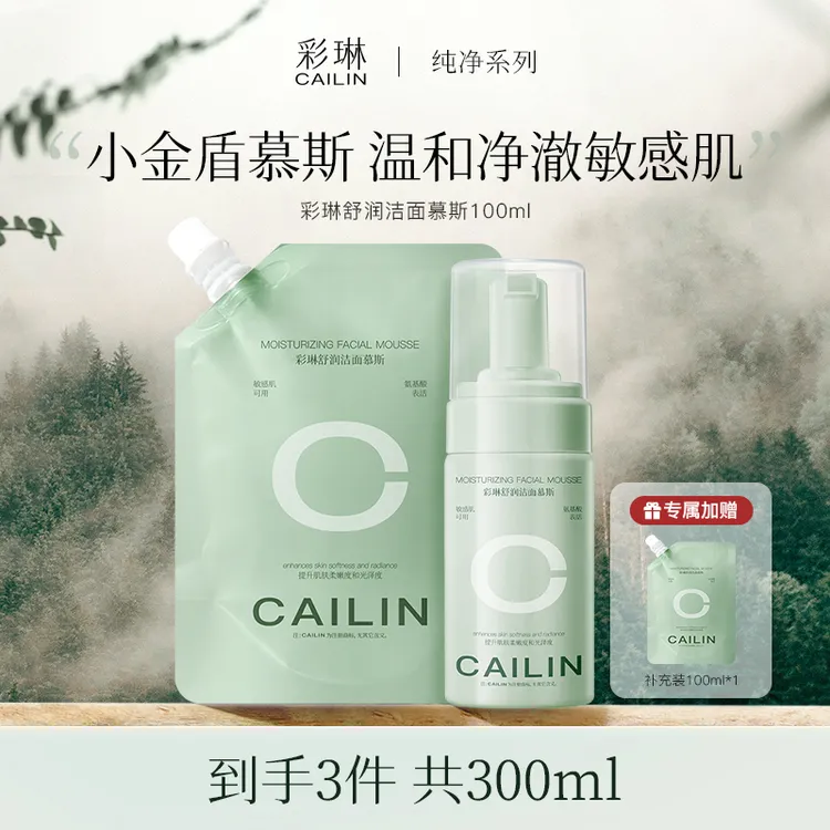【达人专属】彩琳氨基酸洁面慕斯清洁控油洗面奶青少年敏感肌可用