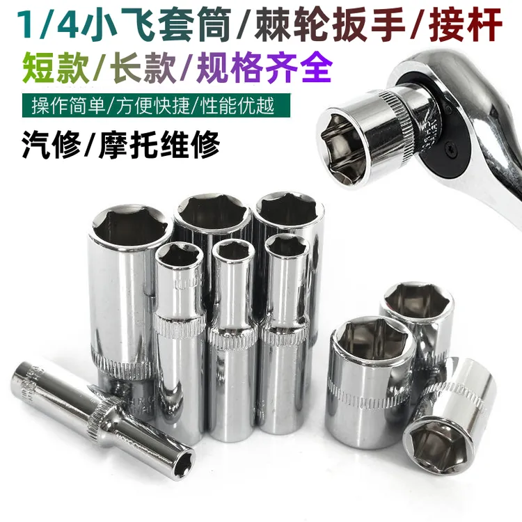 套筒1/4小飞加长套头小快扳棘轮扳手L形接杆汽修摩托维修工具套筒