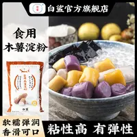 白鲨木薯粉  淀粉一级原料 阿达子芋圆粉奶茶手工爽滑珍珠钵仔糕