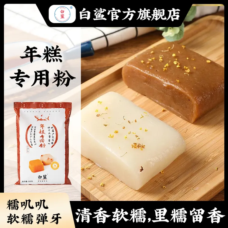 baisha/白鲨年糕专用粉 水磨年糕粉传统广式美味原料炒年糕粉制作
