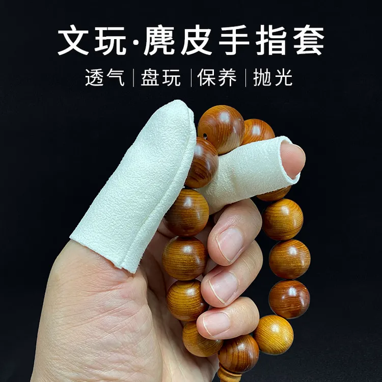 文玩麂皮手套露指套星月菩提小叶紫檀黄花梨木珠手串抛光包浆保养