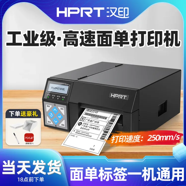 汉印R32P高速快递单打印机工业级电子面单打印机热敏快递打单机