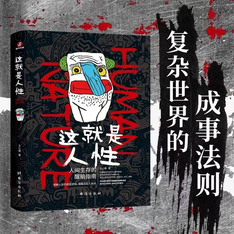  这就是人性 人间生存醒脑指南王心傲 谋略书籍 城府