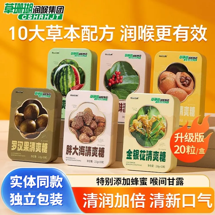 升级版6口味赫尔仕康薄荷清凉润喉清爽糖胖大海金银花枇杷20粒/盒