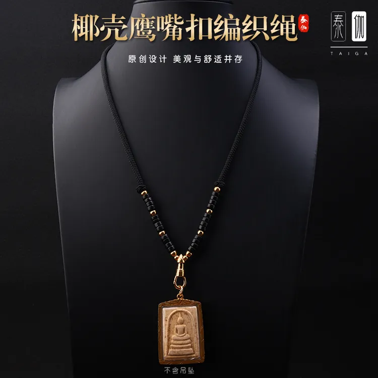 钛钢布艺项链 原版佛牌链拼接/手编椰壳鹰嘴扣绳不锈钢弹簧扣多用