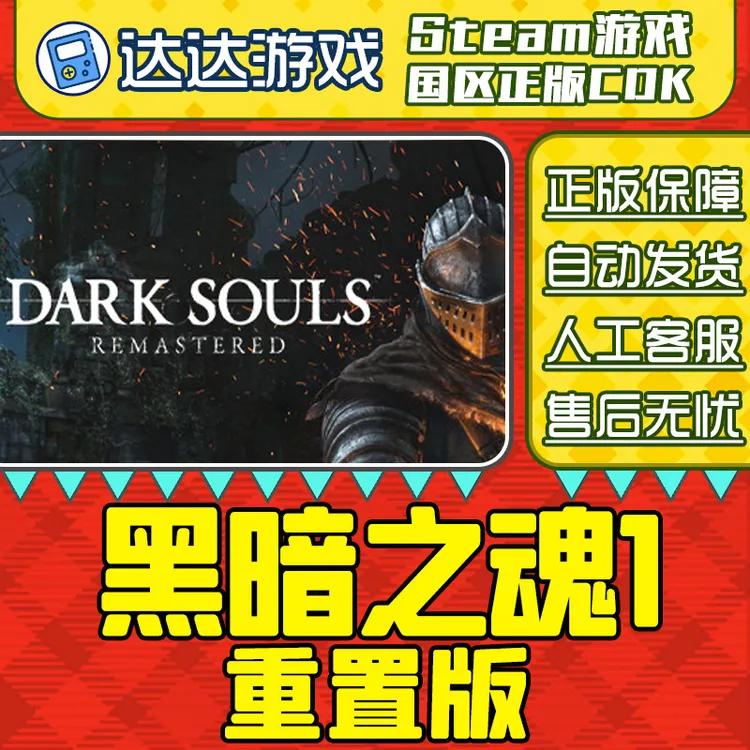 Steam游戏 黑暗之魂1重置版 国区正版CDKey激活码