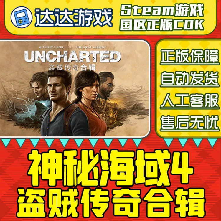 Steam游戏 神秘海域4盗贼传奇合辑 国区正版CDKey激活码