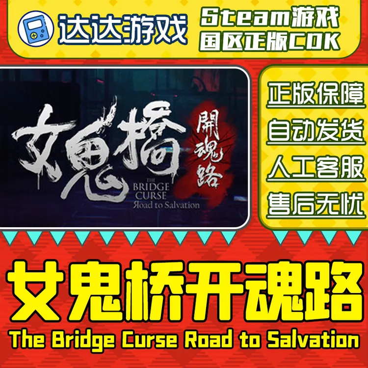 Steam游戏 女鬼桥开魂路 国区正版CDKey激活码