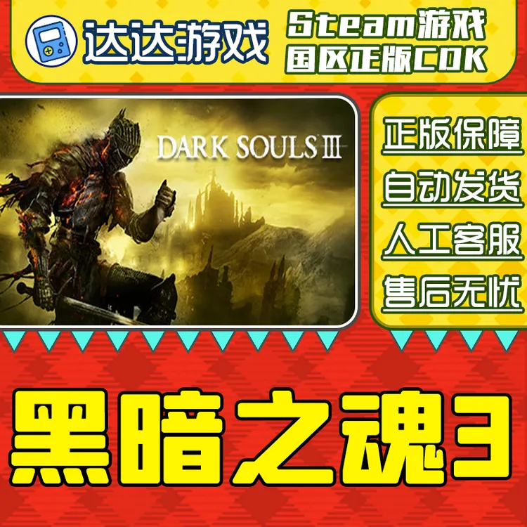 Steam游戏 黑暗之魂3 DARK SOULS III 国区正版CDKey激活码