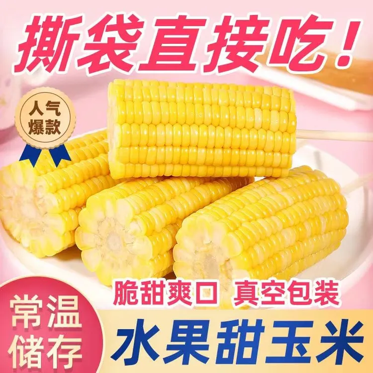 云南新鲜真空香甜水果玉米精选中段散装鲜嫩即食包装早餐代餐轻食
