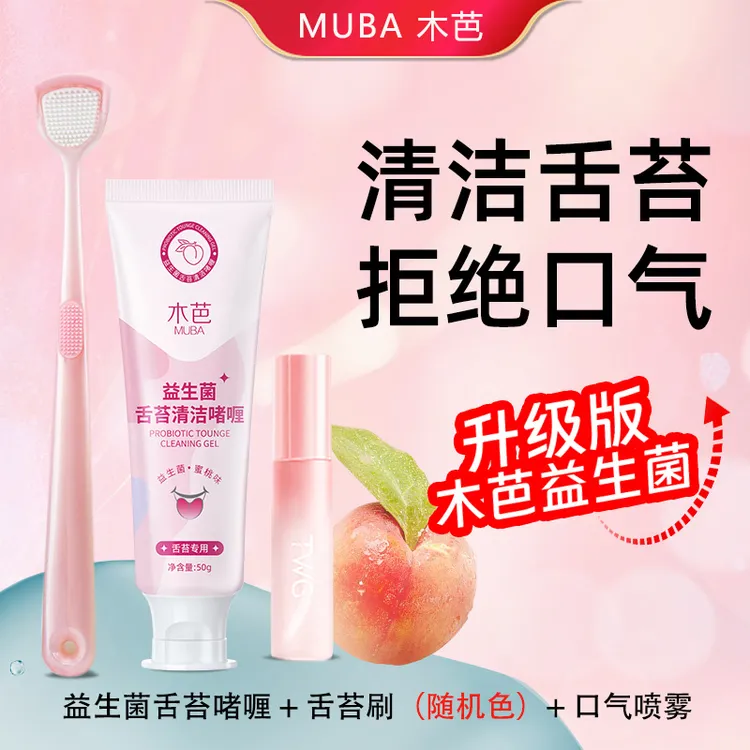 【清新三件套】木芭舌苔刷益生菌舌苔啫喱清洁啫喱清新口腔异味口喷