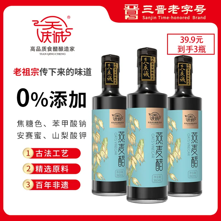 三晋老字号 天庆诚6°燕麦醋350ml 手工纯粮古法酿造 老陈醋