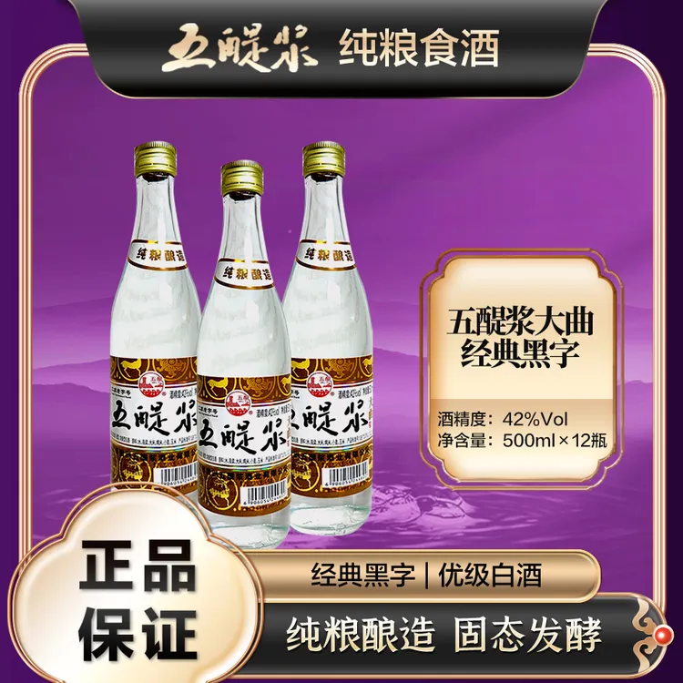 五醍浆黑字42度 精品优级浓香大曲酒 固态法纯粮酿造42度500ml
