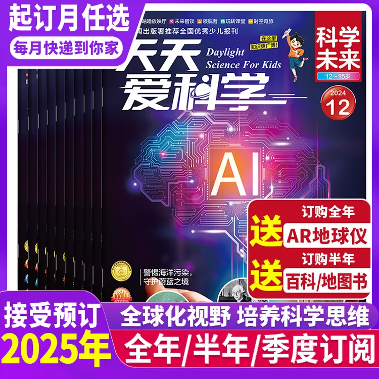 天天爱科学-科学未来12-15岁月刊季刊半年刊年刊少儿阅读科普杂志