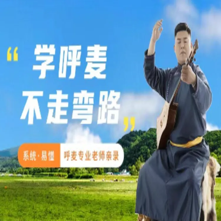 （苹果专拍）《初级呼麦课程》共11课时