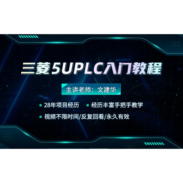三菱5UPLC入门教程
