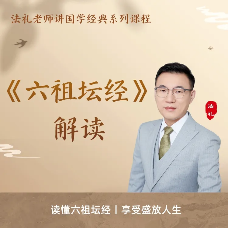 《六祖坛经》逐字解读视频课|法礼老师讲国学|传统文化|佛学