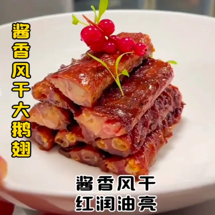 风干酱香大鹅翅教程
