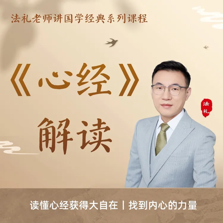 《心经》逐字解读视频课|法礼老师讲国学|传统文化|佛学|修心
