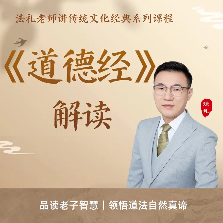 老子《道德经》逐字解读视频课|法礼老师讲国学|传统文化|道家