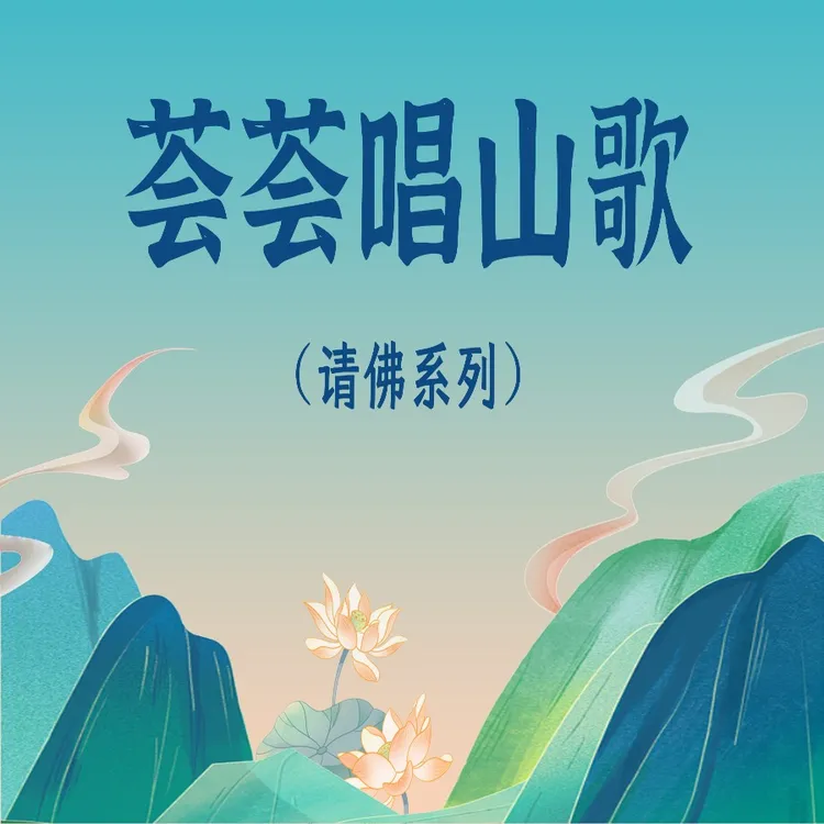 荟荟唱山歌请佛系列