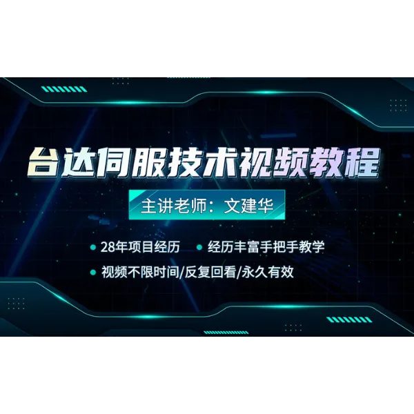 台达伺服技术视频教程