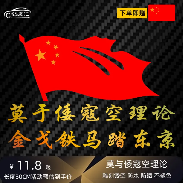 贴友汇金戈铁马踏东京车贴抗日爱国勿忘国耻牢记历史国耻反光车贴