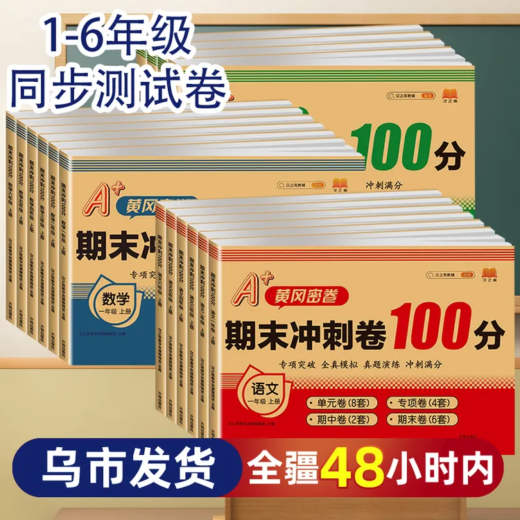 新疆包邮】期末满分冲刺100分试卷一二三四五六年级下上册语文数学