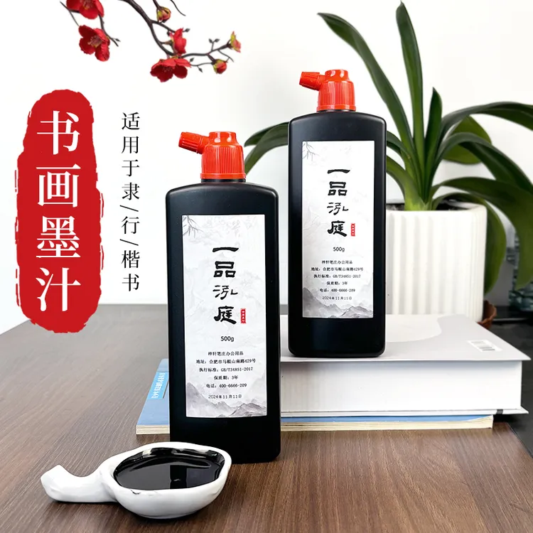 【一品泓庭】书法专用墨汁500ml文房四宝书法国画墨汁创作墨汁练字