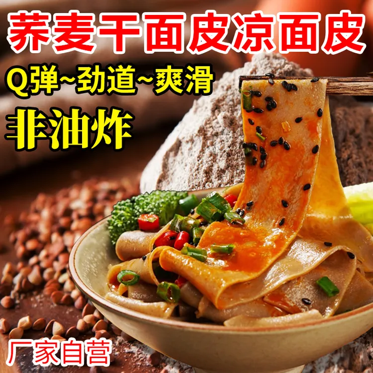荞麦面皮 0脂肪河南农家手工长条干面皮凉皮低脂速食凉拌商用散装