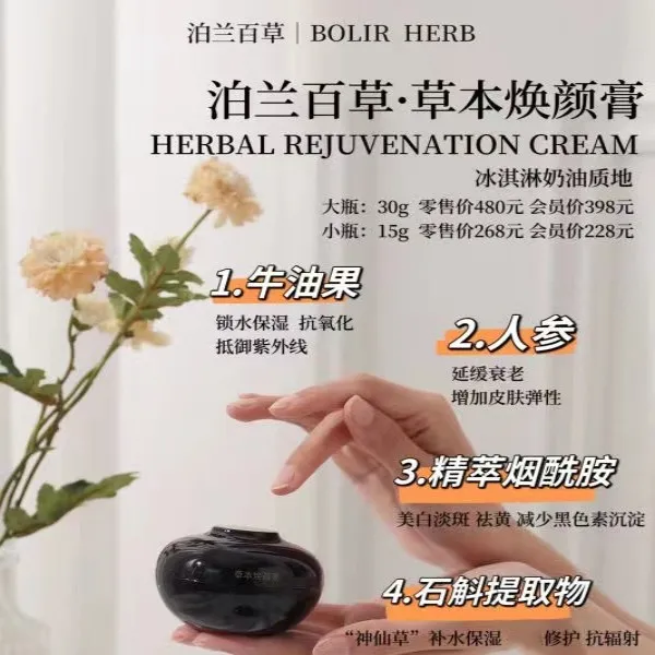 泊兰百草草本焕颜膏