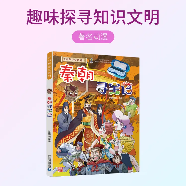 【21世纪】秦朝寻宝记 大中华系列漫画书著名动漫趣味探寻知识文明