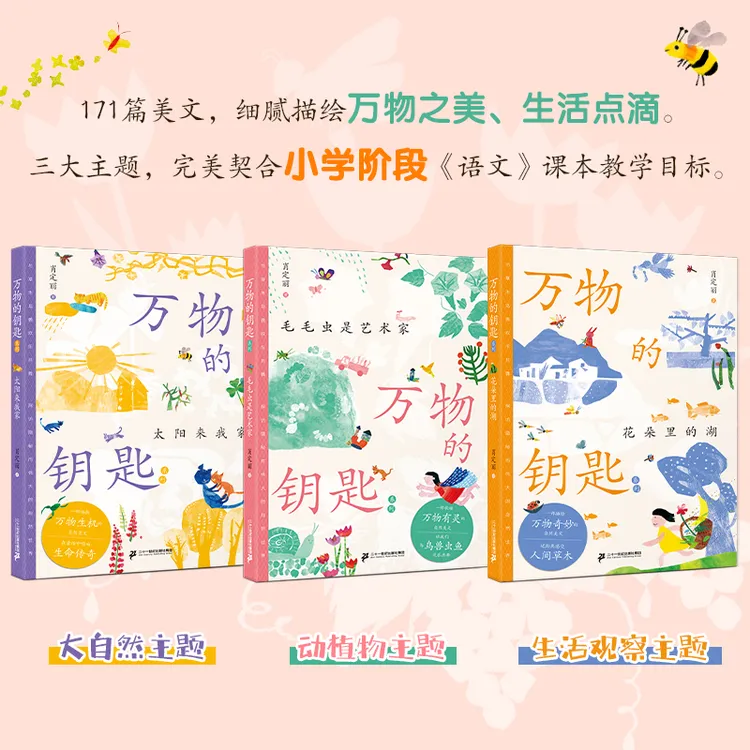 【21世纪】万物的钥匙系列（1-3册）自然美文天花板青少年文学读物