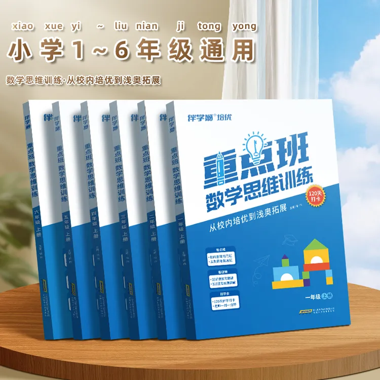 重点班思维训练1-6年级上册下册数学聚焦培优思维锻炼全国通用